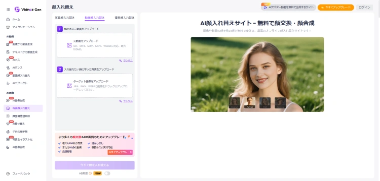 Vidnoz 動画顔交換