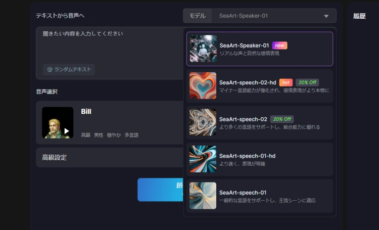 SeaArt AI音声生成 選択