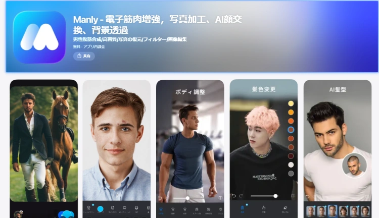 Manly-AI体型加工アプリ