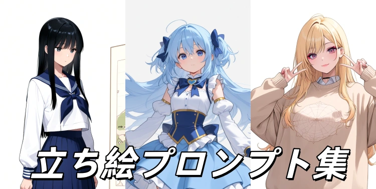 立ち絵プロンプト ガイド