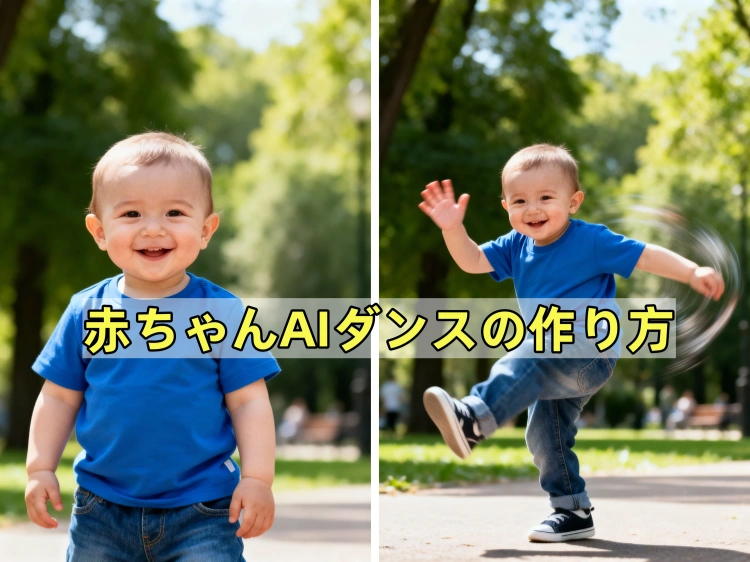 赤ちゃんaiダンス 動画生成