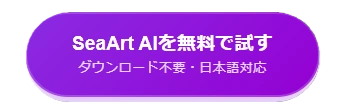 seaart aiを使用する