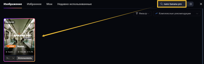 выберите модель Nano Banana Pro