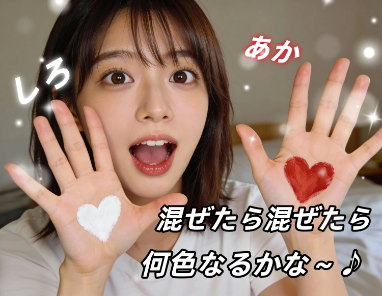 混ぜたら混ぜたら何色なるかな