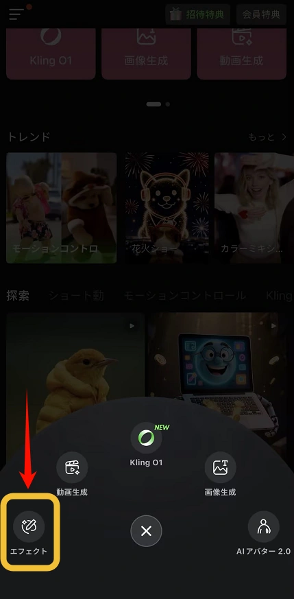 Kling AIのアプリを開き、「エフェクト」タブを選択