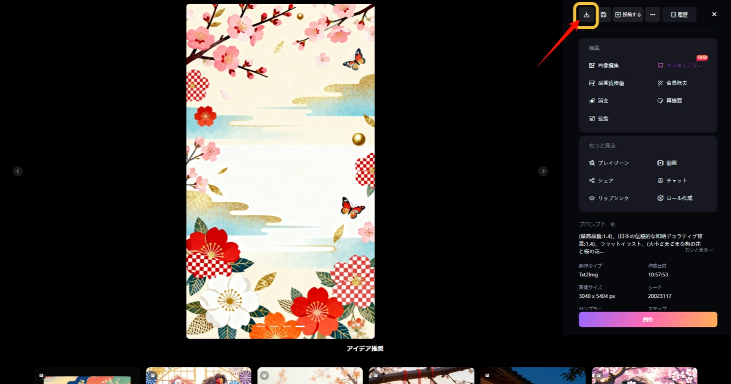 生成した画像をダウンロードして保存