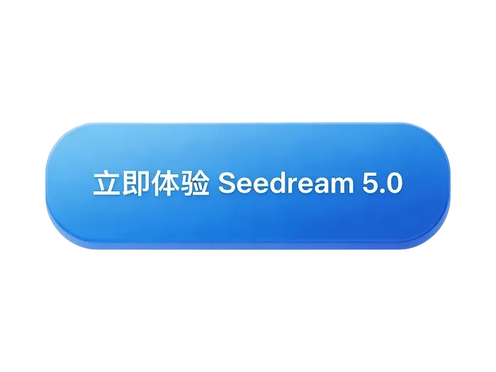 立即体验 Seedream 5.0