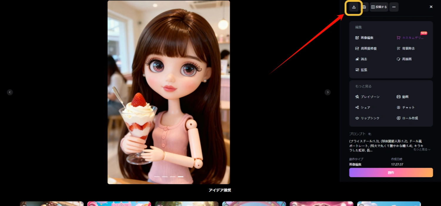 生成されたプライスドールをダウンロードして保存