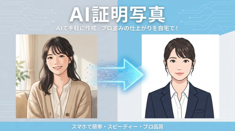 証明写真 ai 無料