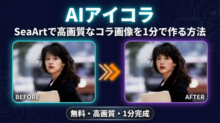 【2026】無料のAIアイコラメーカー！SeaArtで高画質なコラ画像を1分で作る方法