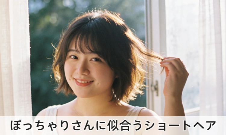 ぽっちゃり ショートヘア