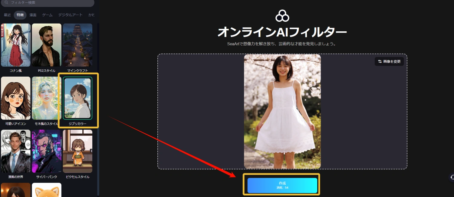 SeaArtでAIフィルターを適用するステップ