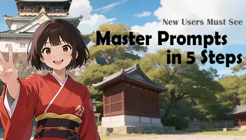 新手必看:5步寫好提示詞