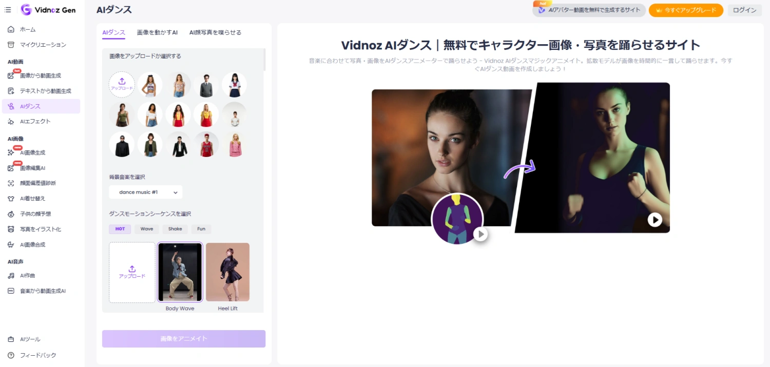 Vidnoz AIダンスジェネレーター