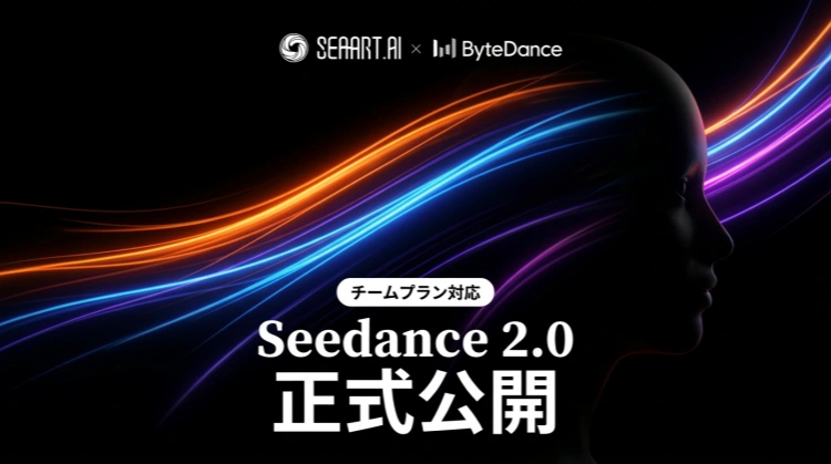 seedance 2.0 使い方