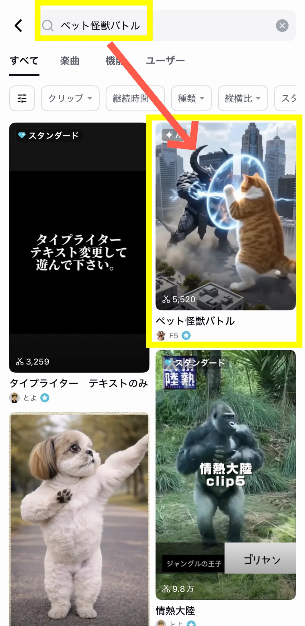 CapCut検索バーにペット怪獣バトルと入力して検索