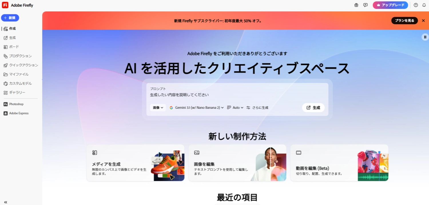 Adobe Firefly AI画像生成の操作画面