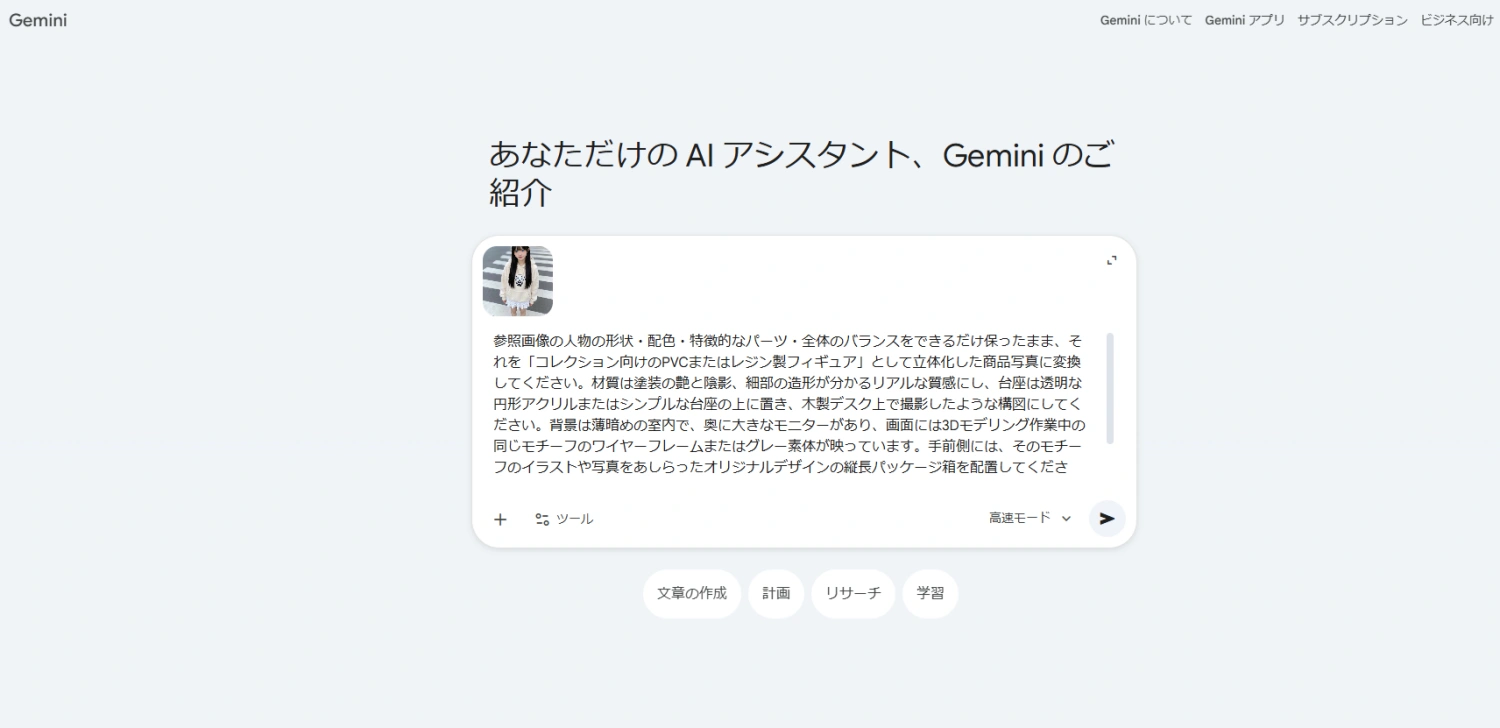 gemini aiフィギュア 作成