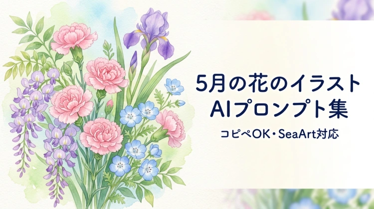 5月の花 イラスト プロンプト