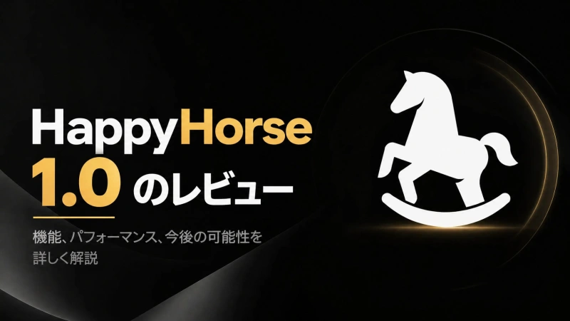 happyhorse aiレビュー