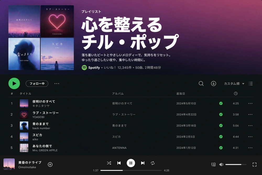 Spotifyのプレイリスト画面を思わせるスクリーンショット