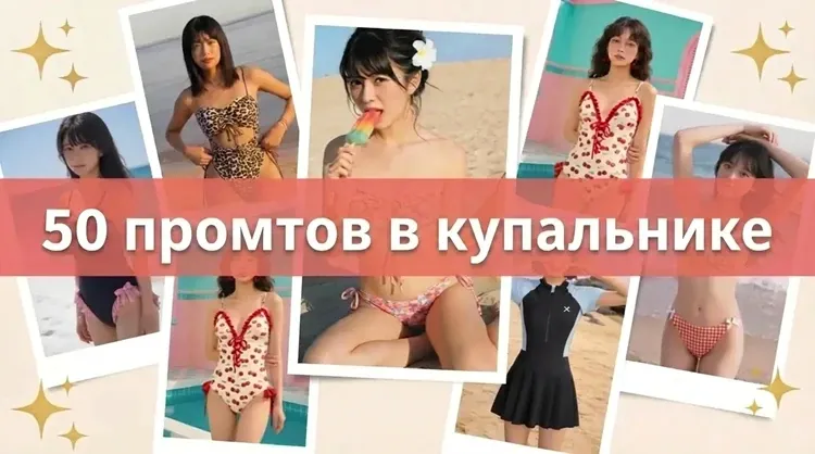 50 промтов в купальнике