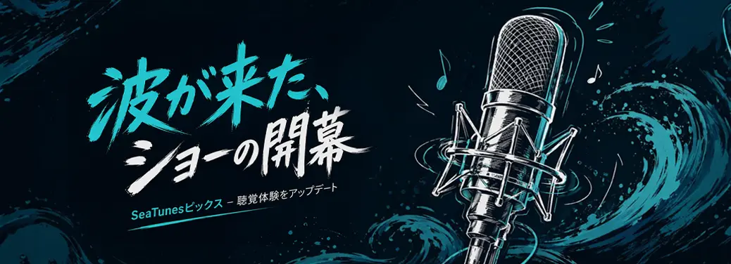 播客已至,好戏开场