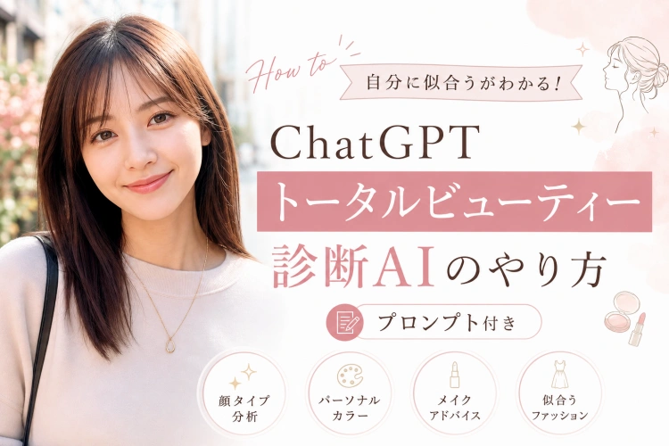 【コピペOK】トータルビューティー診断AIプロンプトとやり方