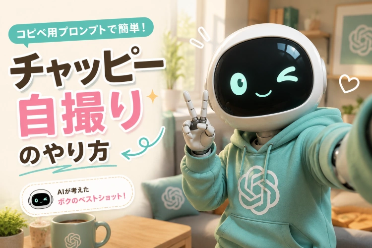 チャッピー自撮りのやり方｜コピペ用プロンプトで簡単に試す
