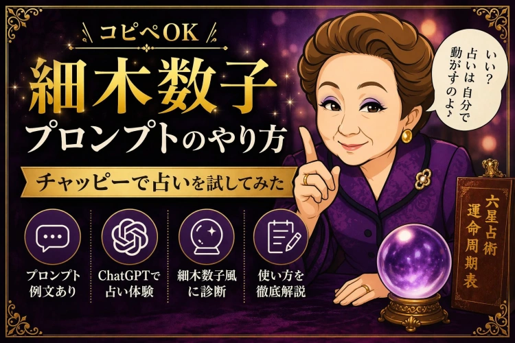 【コピペOK】細木数子プロンプトのやり方｜チャッピーで占いを試してみた