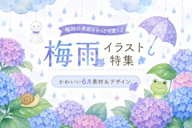 梅雨 イラスト