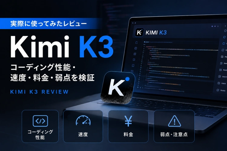 Kimi K3を実際に使ってみたレビュー｜コーディング性能・速度・料金・弱点を検証