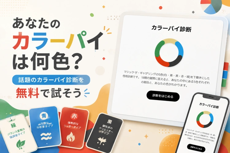 カラーパイ診断を無料で試そう｜5色の意味と結果の見方