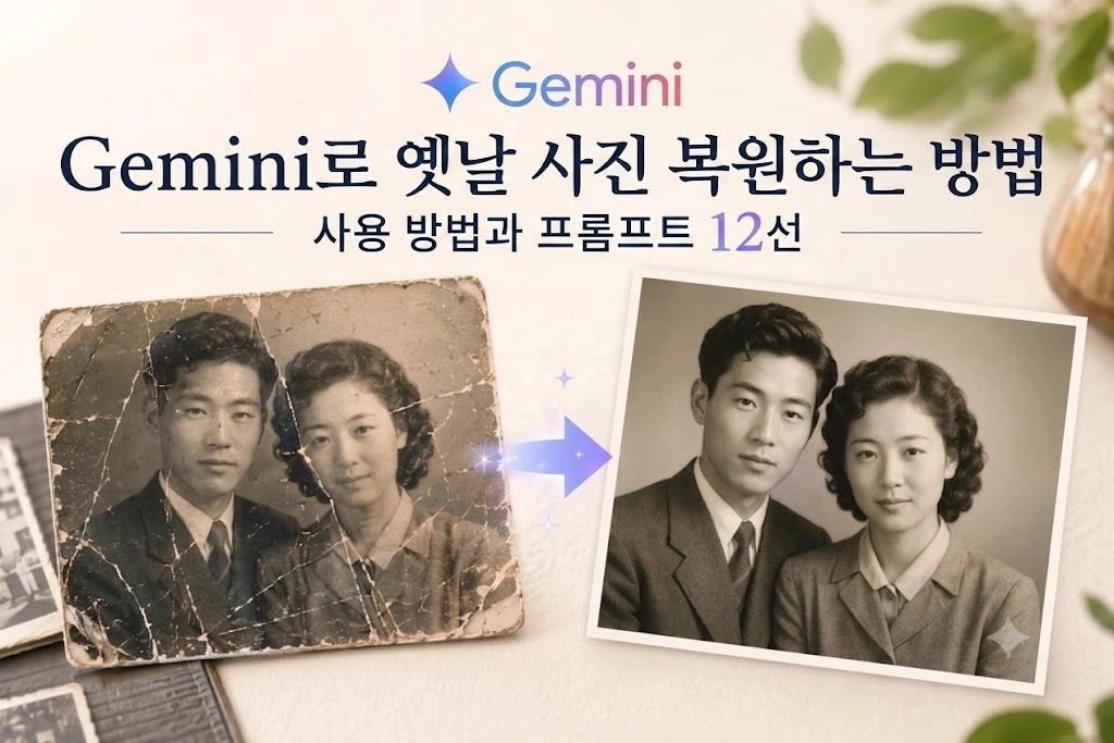 12가지  Gemini AI로 오래된 사진 복원할 수 있는 프롬프트