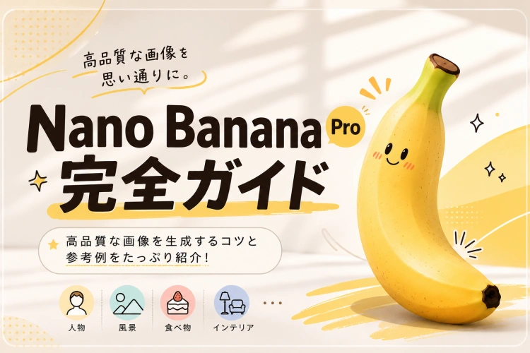 【コピペOK】Nano Banana Proで高品質画像を作るコツ＆45+プロンプト集