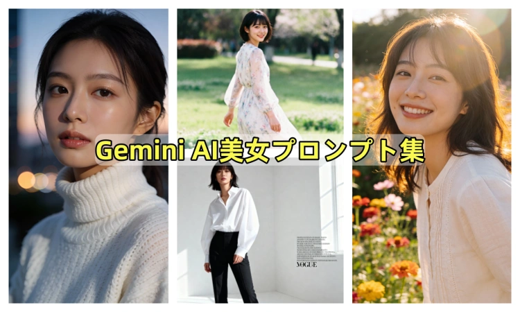 Gemini AI美女プロンプト集｜写真級にリアルな女性を描く呪文20+