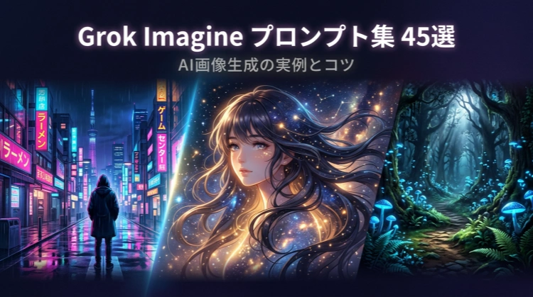Grok Imagineのプロンプト集45選｜AI画像生成の実例と作成コツ