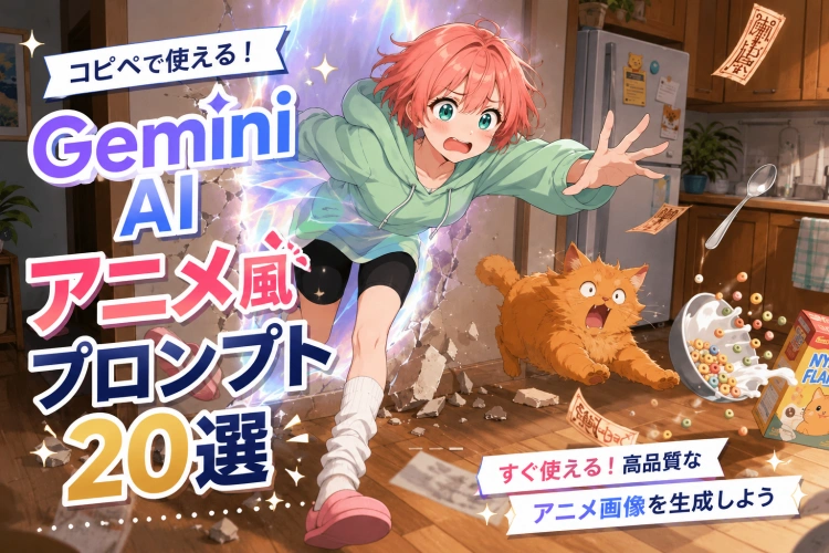 コピペで使えるGemini AIアニメ風プロンプト20選