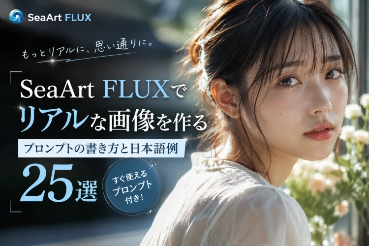 SeaArt FLUXでリアルな画像を作る｜プロンプトの書き方と日本語例25選