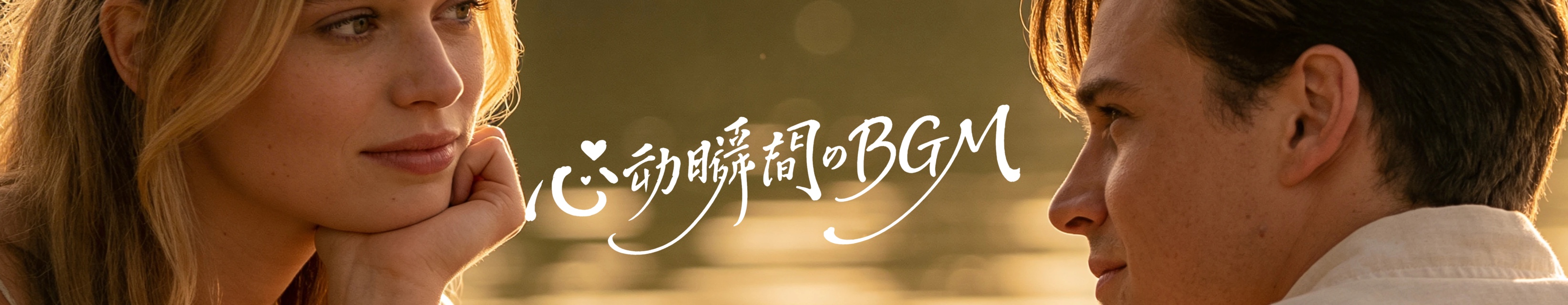 心动瞬间的BGM（8.02 - 8.04）