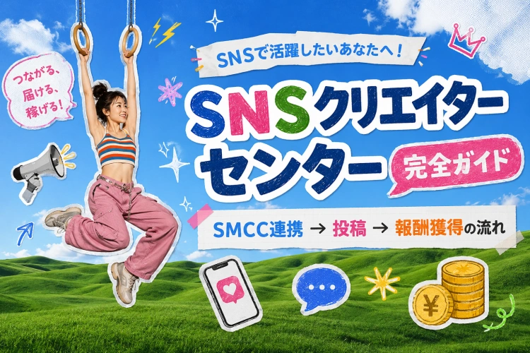 SNSクリエイターセンター完全ガイド｜SMCC連携・投稿・報酬獲得の流れ