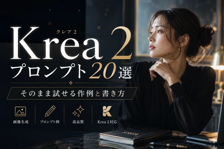 Krea 2プロンプト20選｜そのまま試せる作例と書き方