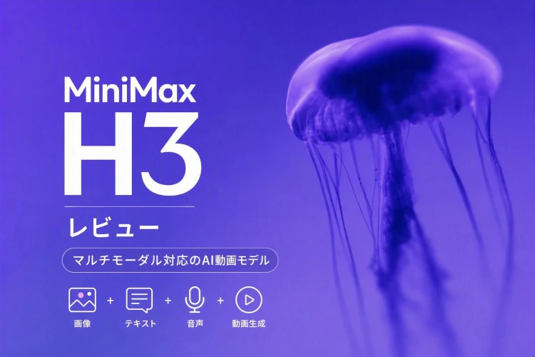 MiniMax H3レビュー：マルチモーダル対応AI動画モデルを解説