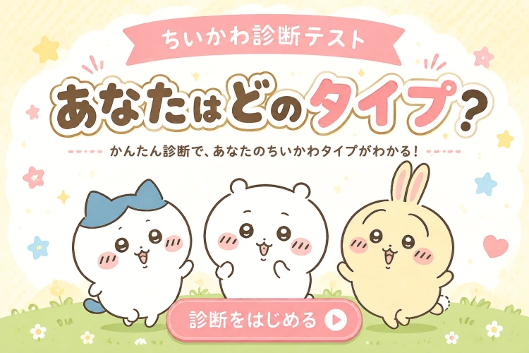 ちいかわ診断テスト：あなたはどのタイプ？オンラインで診断しよう