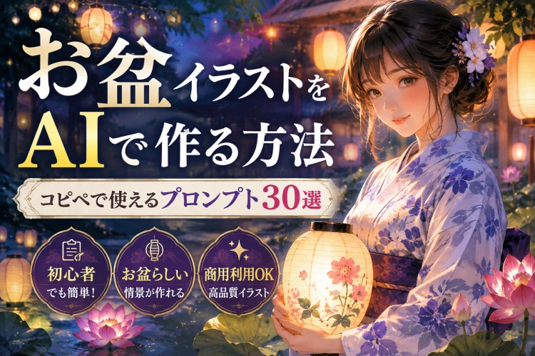 お盆イラストをAIで作る方法｜コピペで使えるプロンプト30選