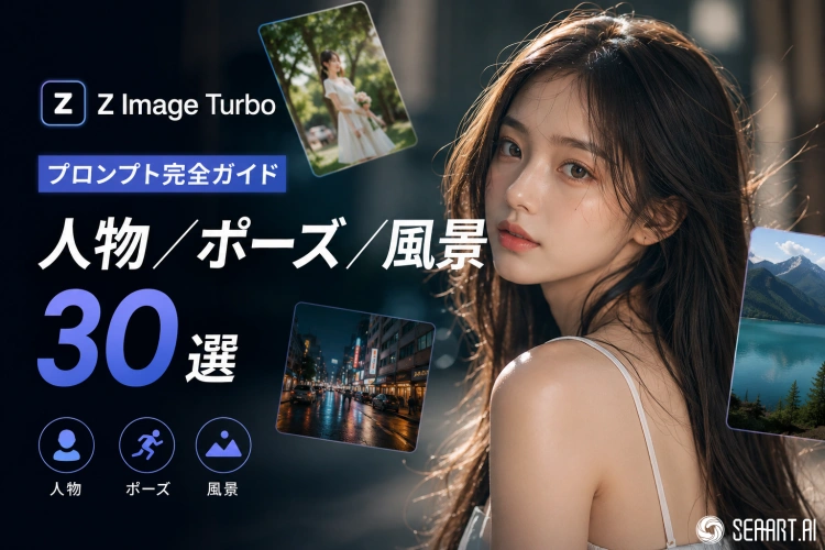 Z Image Turboプロンプト完全ガイド：人物／ポーズ／風景30選