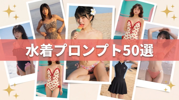 水着プロンプト50選｜ビキニ・レオタードなど種類別まとめ