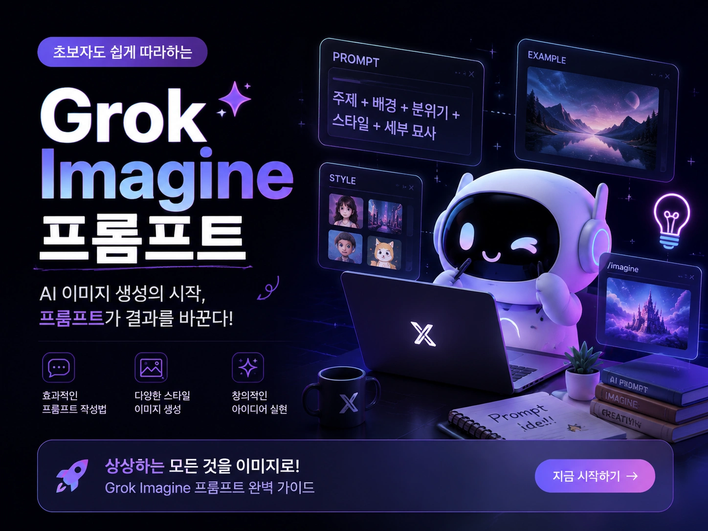 최신 45가지 그록 이미지 프롬프트