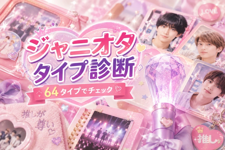 ジャニオタタイプ診断：あなたは何タイプ？推し活のクセを64タイプでチェック