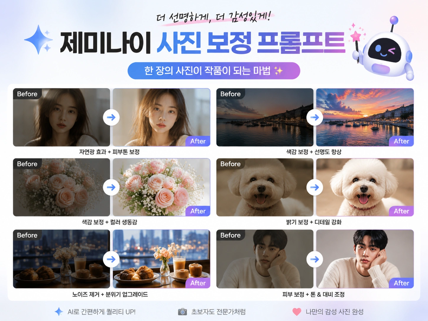 제미나이 사진 보정 프롬프트 모음｜한 장의 사진이 작품이 되는 마법